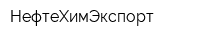 НефтеХимЭкспорт