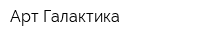 Арт Галактика