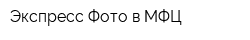 Экспресс Фото в МФЦ
