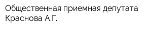 Общественная приемная депутата Краснова АГ
