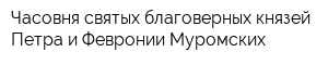 Часовня святых благоверных князей Петра и Февронии Муромских