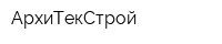 АрхиТекСтрой