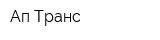Ап Транс