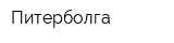 Питерболга