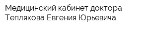 Медицинский кабинет доктора Теплякова Евгения Юрьевича