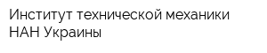 Институт технической механики НАН Украины