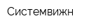 Системвижн