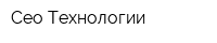 Сео Технологии
