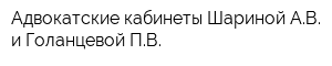 Адвокатские кабинеты Шариной АВ и Голанцевой ПВ