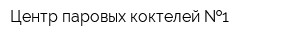 Центр паровых коктелей  1