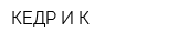 КЕДР И К