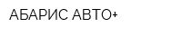 АБАРИС-АВТО+