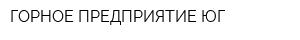 ГОРНОЕ ПРЕДПРИЯТИЕ ЮГ