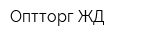 Оптторг-ЖД