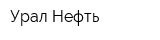 Урал-Нефть