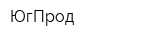 ЮгПрод