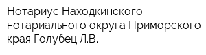Нотариус Находкинского нотариального округа Приморского края Голубец ЛВ