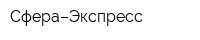 Сфера–Экспресс