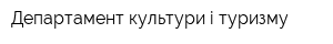 Департамент культури і туризму