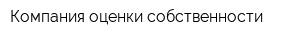 Компания оценки собственности