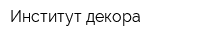 Институт декора