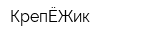 КрепЁЖик