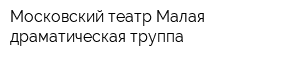 Московский театр Малая драматическая труппа