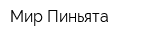 Мир-Пиньята