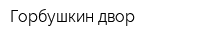 Горбушкин двор