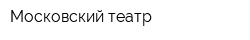 Московский театр