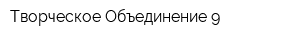 Творческое Объединение 9