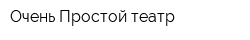 Очень Простой театр