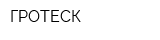 ГРОТЕСК