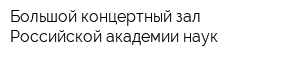 Большой концертный зал Российской академии наук