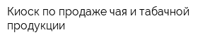 Киоск по продаже чая и табачной продукции
