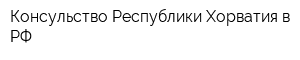 Консульство Республики Хорватия в РФ