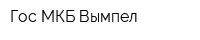 Гос МКБ Вымпел