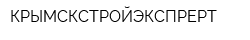 КРЫМСКСТРОЙЭКСПРЕРТ