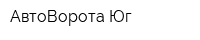 АвтоВорота Юг