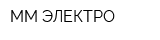 ММ-ЭЛЕКТРО