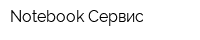 Notebook Сервис