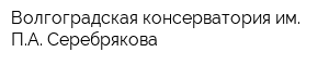 Волгоградская консерватория им ПА Серебрякова