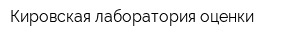Кировская лаборатория оценки