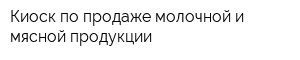 Киоск по продаже молочной и мясной продукции