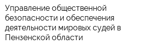 Управление общественной безопасности и обеспечения деятельности мировых судей в Пензенской области