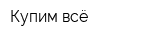 Купим всё