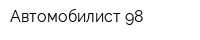 Автомобилист-98