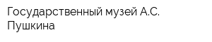 Государственный музей АС Пушкина