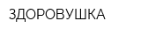 ЗДОРОВУШКА