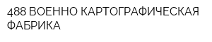 488 ВОЕННО-КАРТОГРАФИЧЕСКАЯ ФАБРИКА